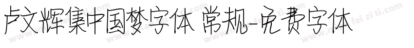卢文辉集中国梦字体 常规字体转换